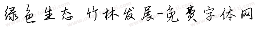 绿色生态 竹林发展字体转换